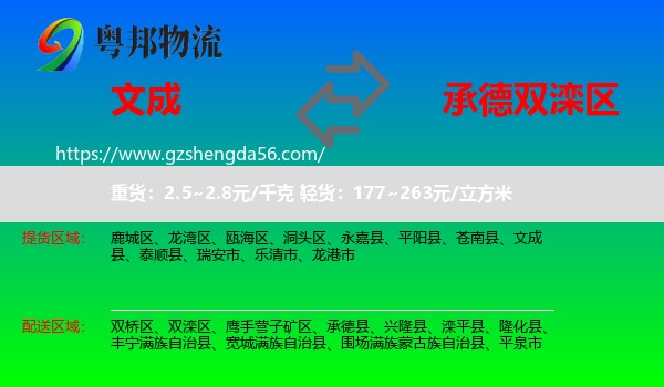 文成县到双滦区物流专线