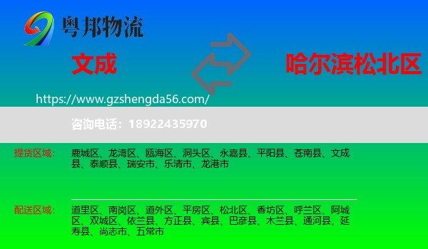 文成县到松北区物流专线