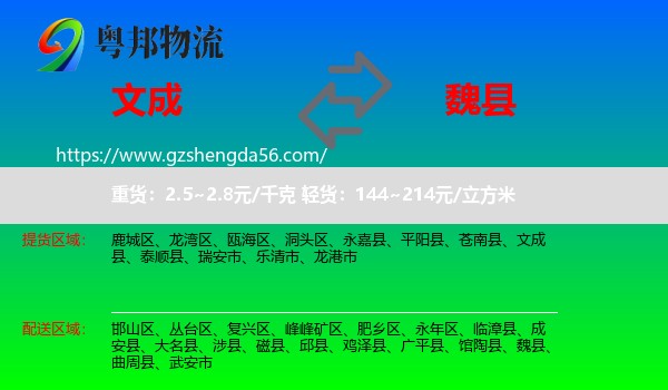 文成县到魏县物流专线