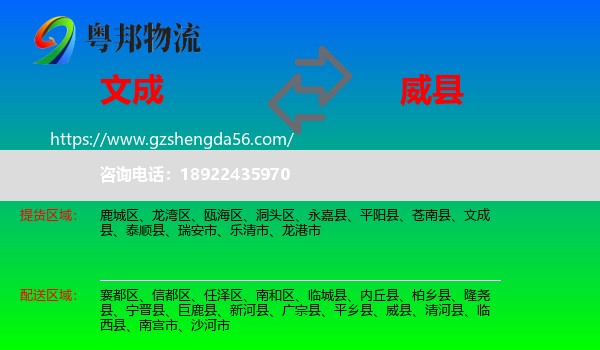 文成县到威县物流专线
