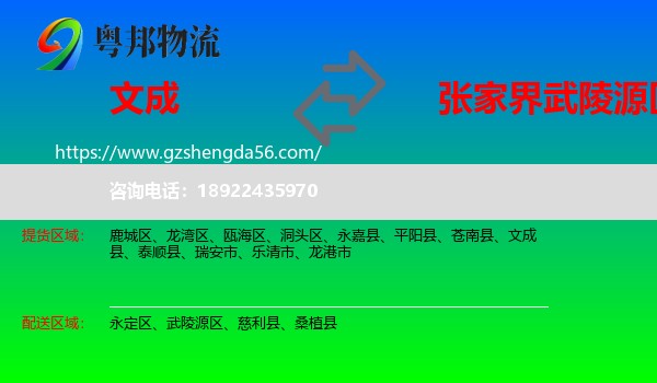 文成县到武陵源区物流专线