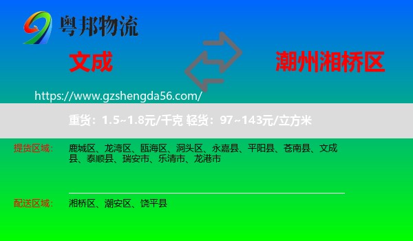 文成县到湘桥区物流专线