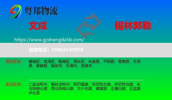 文成县到锡林郭勒物流专线
