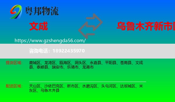 文成县到新市区物流专线
