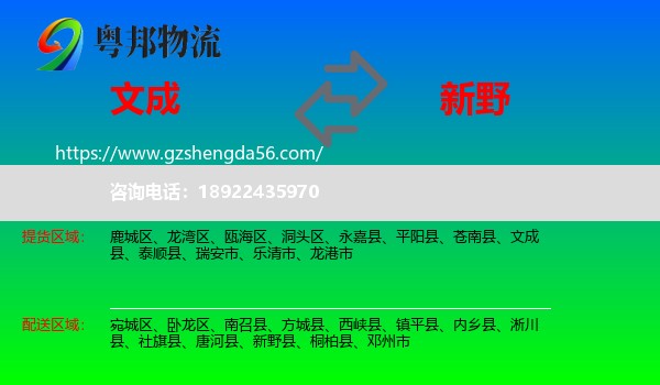 文成县到新野县物流专线