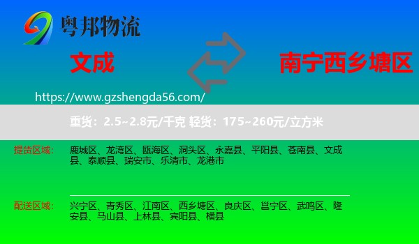 文成县到西乡塘区物流专线