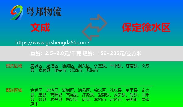 文成县到徐水区物流专线