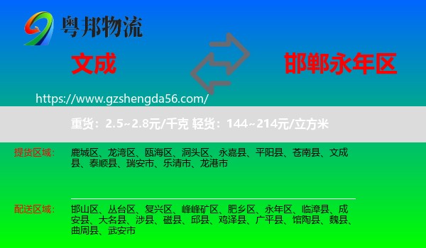 文成县到永年区物流专线