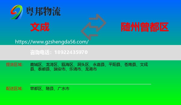 文成县到曾都区物流专线