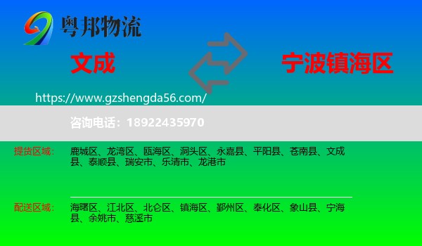 文成县到镇海区物流专线