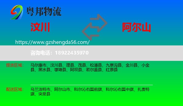汶川县到阿尔山市物流专线