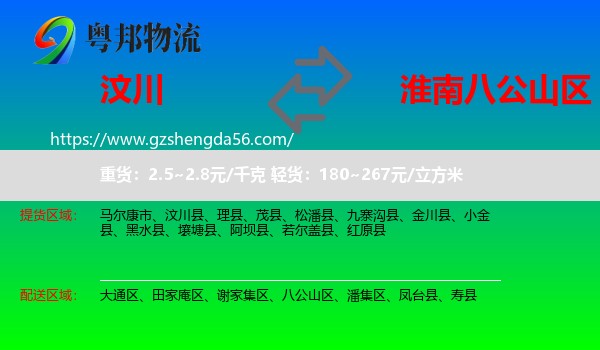 汶川县到八公山区物流专线