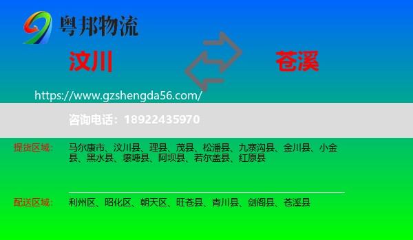 汶川县到苍溪县物流专线