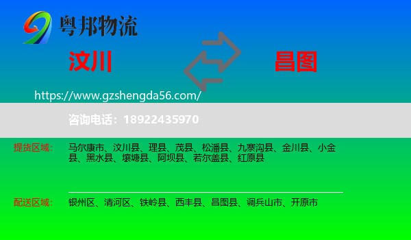 汶川县到昌图县物流专线
