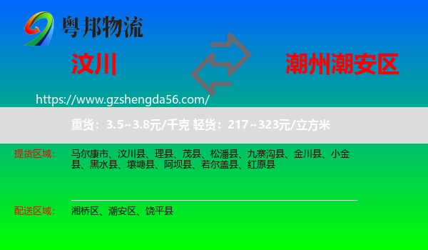 汶川县到潮安区物流专线