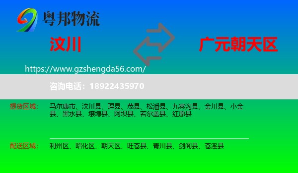 汶川县到朝天区物流专线