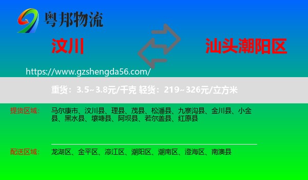 汶川县到潮阳区物流专线