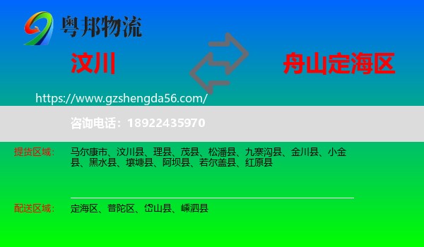 汶川县到定海区物流专线