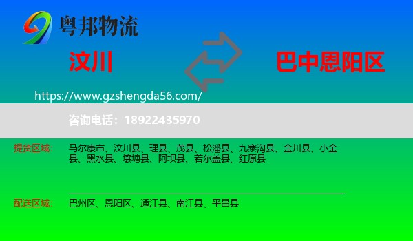 汶川县到恩阳区物流专线
