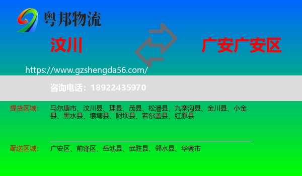 汶川县到广安区物流专线
