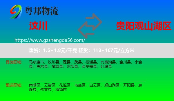 汶川县到观山湖区物流专线
