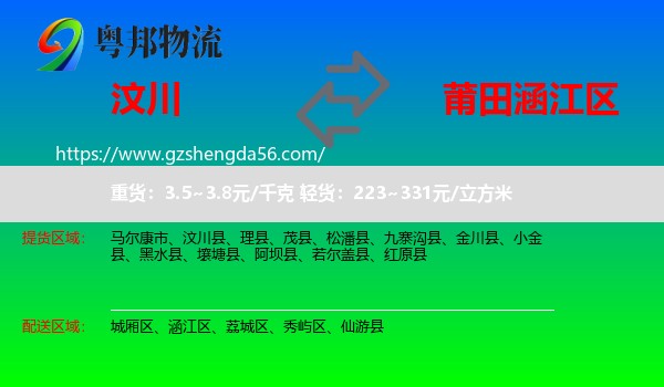 汶川县到涵江区物流专线