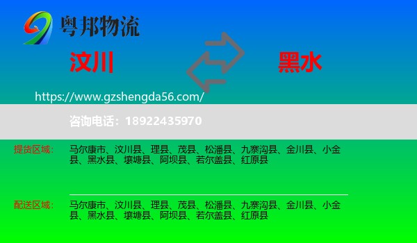汶川县到黑水县物流专线