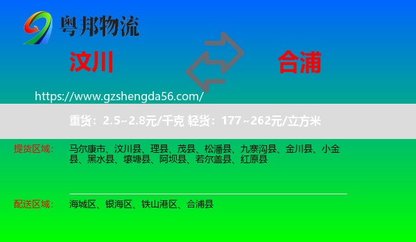 汶川县到合浦县物流专线