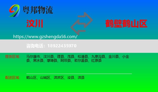 汶川县到鹤山区物流专线