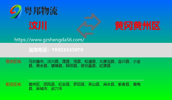 汶川县到黄州区物流专线