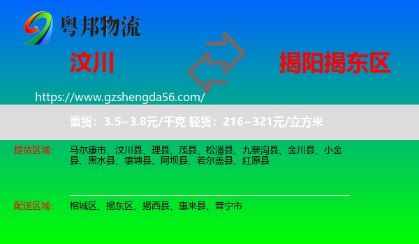 汶川县到揭东区物流专线