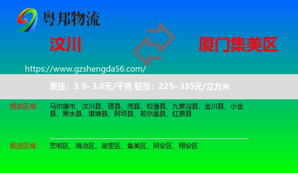 汶川县到集美区物流专线