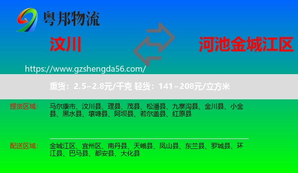 汶川县到金城江区物流专线