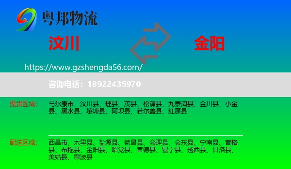 汶川县到金阳县物流专线