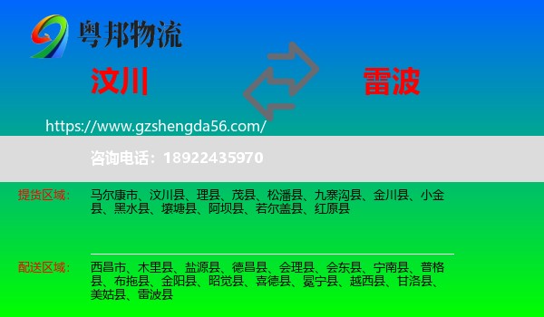汶川县到雷波县物流专线