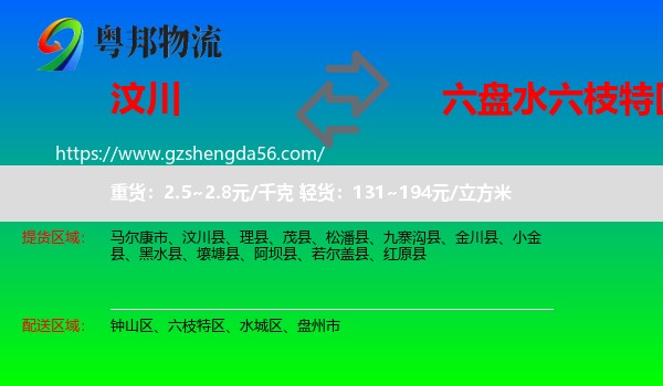 汶川县到六枝特区物流专线