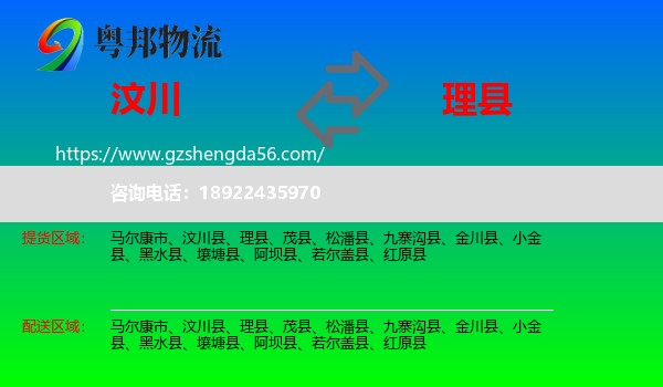 汶川县到理县物流专线