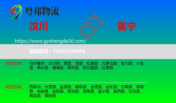 汶川县到冕宁县物流专线