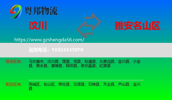 汶川县到名山区物流专线