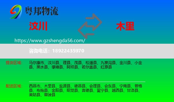 汶川县到木里县物流专线