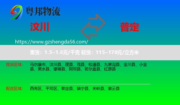 汶川县到普定县物流专线