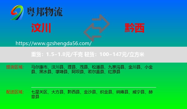 汶川县到黔西县物流专线