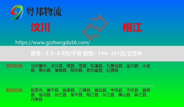 汶川县到榕江县物流专线