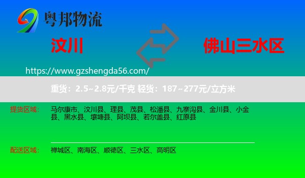 汶川县到三水区物流专线
