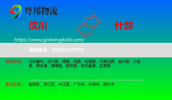 汶川县到什邡市物流专线