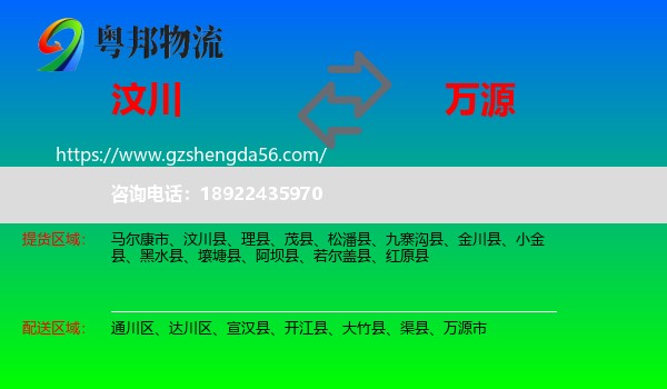 汶川县到万源市物流专线