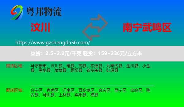 汶川县到武鸣区物流专线