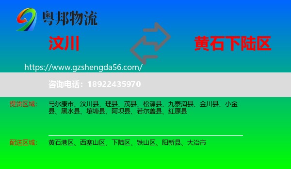 汶川县到下陆区物流专线