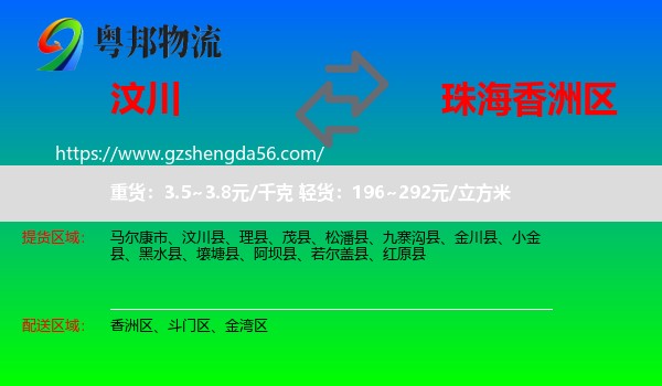 汶川县到香洲区物流专线