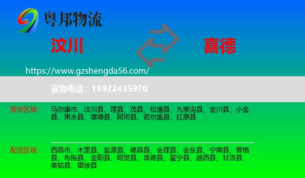 汶川县到喜德县物流专线